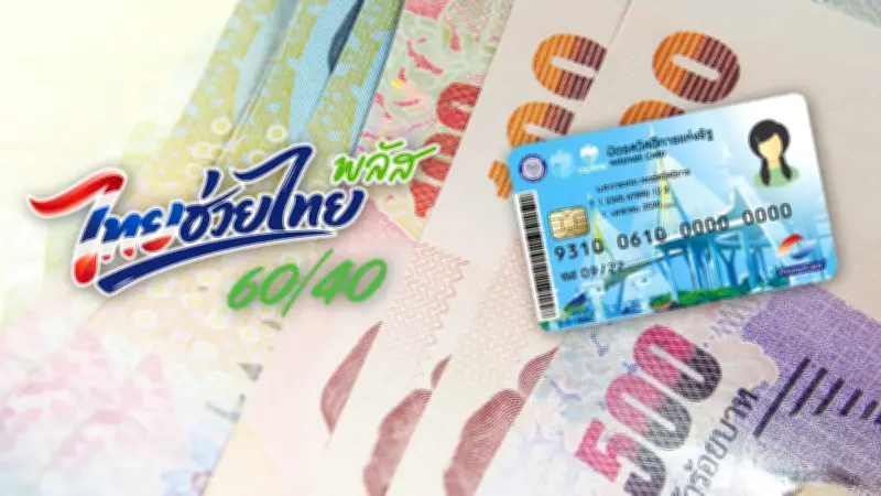ไทยช่วยไทยพลัส บัตรคนจนได้เงิน 4,000 บาท เช็กเงื่อนไขสิทธิ