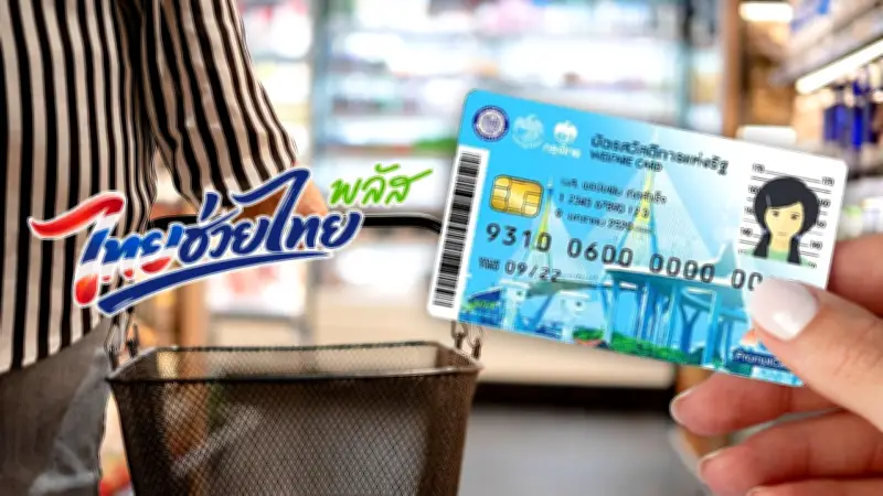 เช็กสิทธิไทยช่วยไทยพลัส บัตรคนจน ได้เงิน 4,000 บาท ใช้จ่ายอะไรได้บ้าง