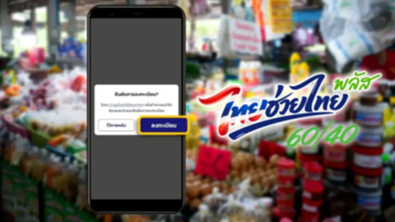 ไทยช่วยไทยพลัส เปิดลงทะเบียนวันสุดท้าย เหลือสิทธิ 4.2 ล้านสิทธิ