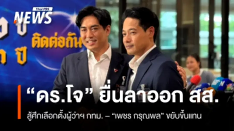 ดร.โจ ลาออก สส. ลุยศึกเลือกตั้งผู้ว่าฯ กทม. เผยปมคดี 44 สส. เปลี่ยนแผนพรรค