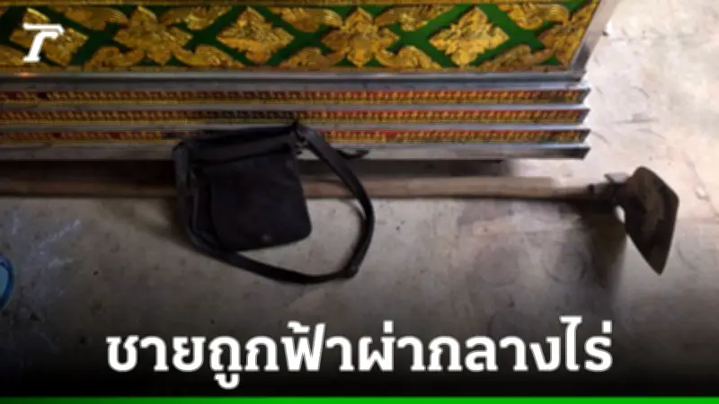 เศร้า! พ่อวัย 45 ถูกฟ้าผ่าตายขณะดายหญ้าในไร่อ้อย หาเงินซื้อชุดนักเรียนให้ลูก