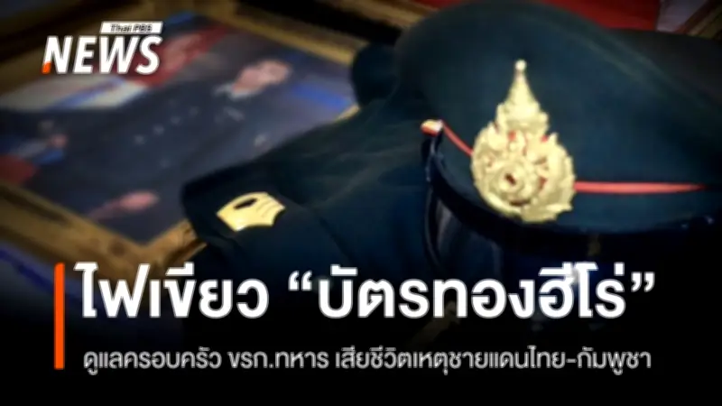 ครม. อนุมัติ 452 ล้าน เยียวยาทหาร 91 นาย เหตุชายแดนไทย-กัมพูชา