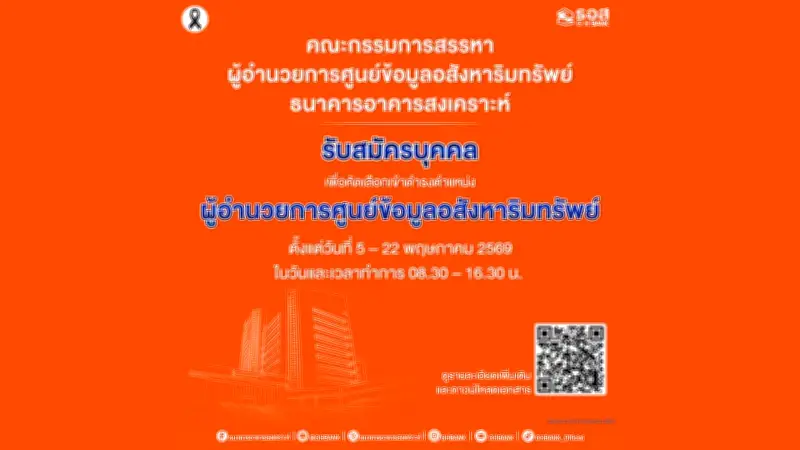 ธอส.เปิดรับสมัครผอ.ศูนย์ข้อมูลอสังหาฯ 5-22 พ.ค. 69