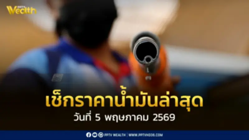 เช็กราคาน้ำมัน 5 พ.ค. 2569 ดีเซล-แก๊สโซฮอล์ อัปเดตล่าสุด
