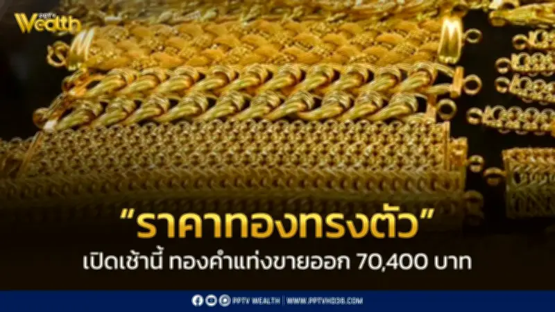 ราคาทองวันนี้ 5 พ.ค. 2569 ทรงตัว ทองแท่งขายออก 70,400 บาท