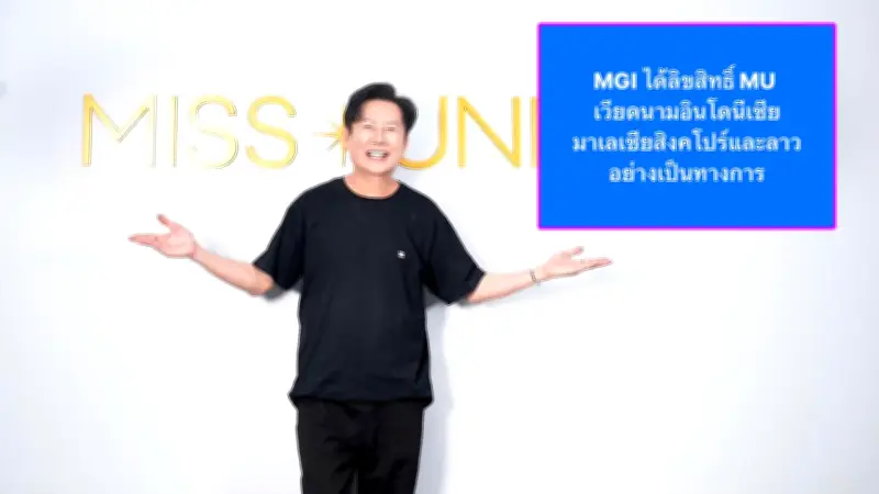 ช็อกวงการนางงาม! ณวัฒน์ คว้าสิทธิ์จัดมิสยูนิเวิร์ส 5 ประเทศอาเซียน