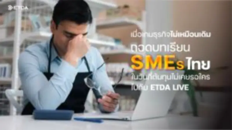 5 กลยุทธ์สร้างแบรนด์ให้แข็งแกร่งในยุคเศรษฐกิจผันผวน