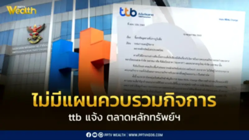 ทีเอ็มบีธนชาต แจงไม่มีแผนควบรวมกับธนาคารอื่นในแผน 5 ปี