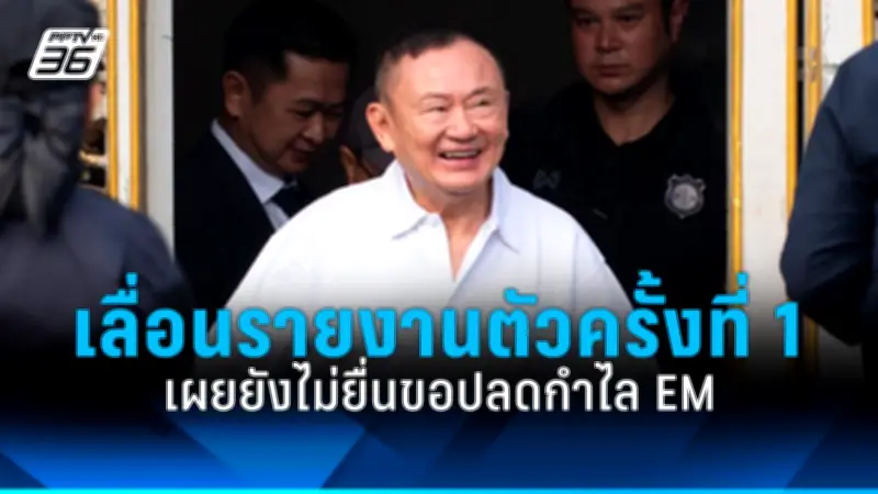 ก้าวไกลยื่นซักฟอกนายกฯ-รมต. 5 ราย ปมทุจริต-ไร้ประสิทธิภาพ