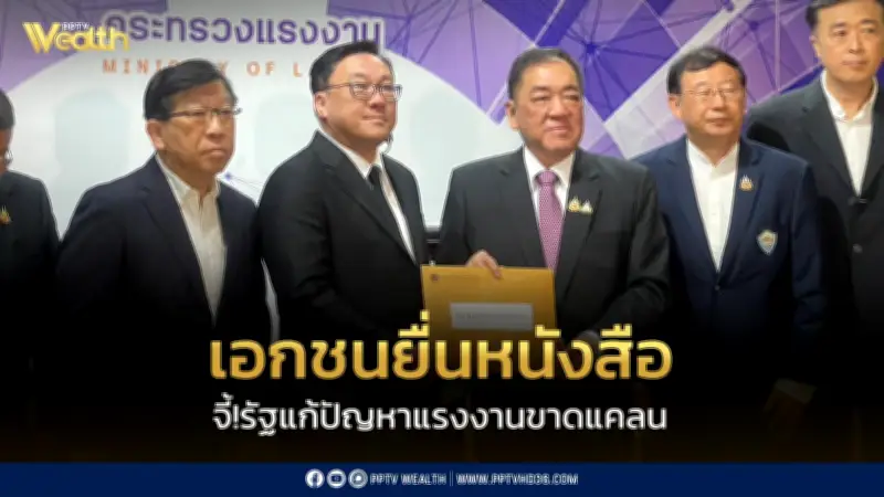 เอกชนยื่นหนังสือถึงรัฐมนตรีแรงงาน เร่งแก้วิกฤตขาดแคลนแรงงานกว่า 5 แสนคน