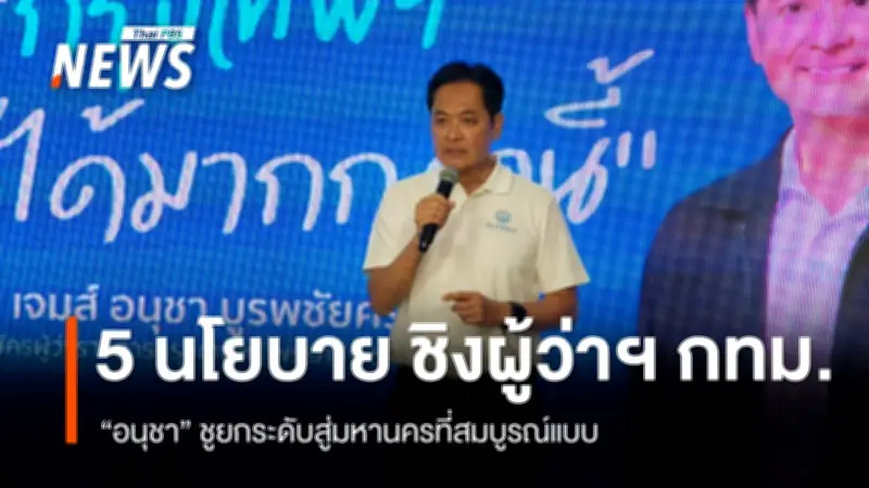 อนุชาเปิด 5 นโยบาย 'เมืองฟ้าอมร' เชื่อมคน-เชื่อมเมือง ยกระดับกรุงเทพฯ