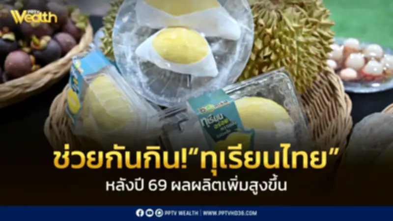 พาณิชย์ชวนคนไทยกินทุเรียน 5 แสนตัน รับผลผลิตพุ่งปี 69