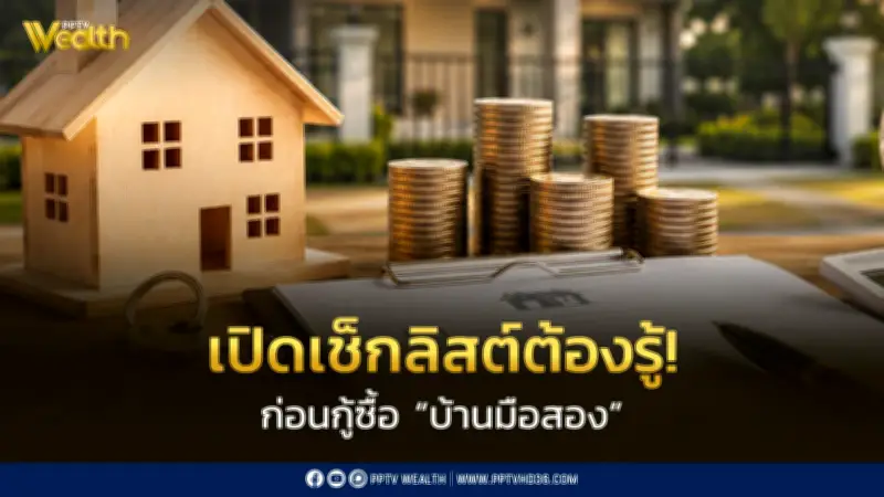 5 เช็กลิสต์กู้ซื้อบ้านมือสอง ป้องกันกู้ไม่ผ่านจาก Krungsri The COACH