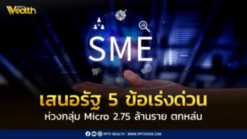เอสเอ็มอีไทยเสนอ 5 ข้อรัฐบาล ชี้ความช่วยเหลืออาจไม่ถึง Micro enterprises 2.75 ล้านราย