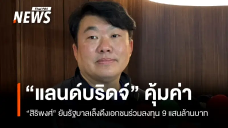 รัฐบาลยืนยันแลนด์บริดจ์คุ้มค่า ปรับลดเช่าเหลือ 50 ปี เริ่มก่อสร้างปี 2573