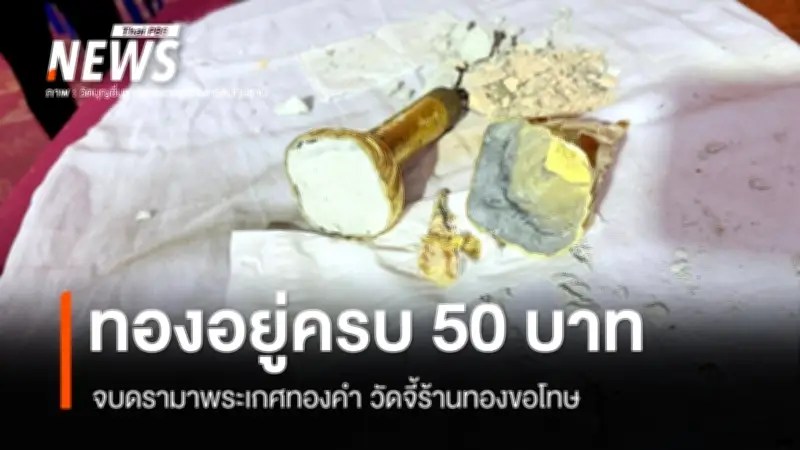 จบดรามาพระเกศทองคำ 50 บาท ผ่าพิสูจน์พบเนื้อทองจริง วัดเรียกขอโทษ
