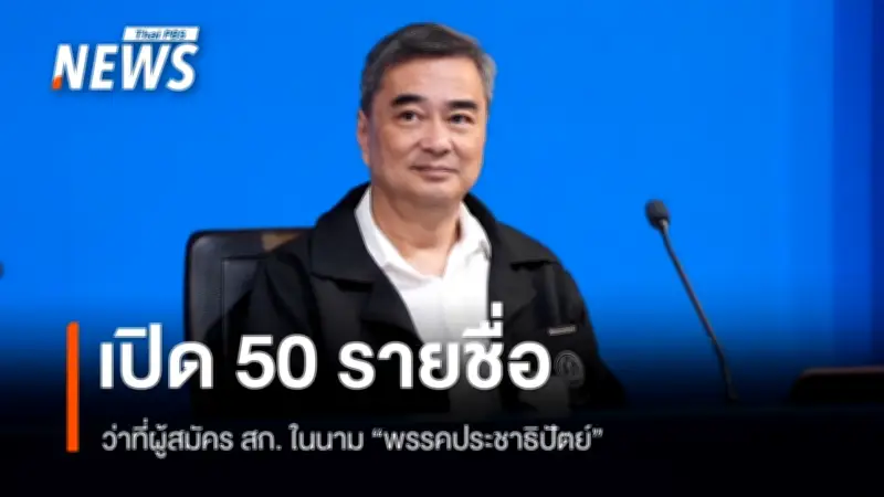 ประชาธิปัตย์เปิดรายชื่อว่าที่ผู้สมัคร สก.ครบ 50 เขต รออภิสิทธิ์เปิดตัวผู้สมัครผู้ว่าฯกทม.