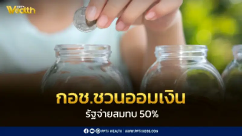 กอช. ชวนเยาวชนออมเงินหลักสิบ รับเงินสมทบจากรัฐ 50% แก้วิกฤตค่าเทอม