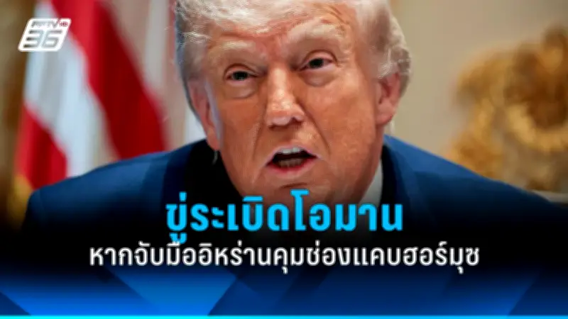 ทรัมป์ขู่เก็บภาษีสินค้าจีนเพิ่ม 50% หากไม่หยุดส่งออกเฟนทานิล