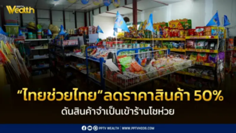 พาณิชย์จับมือยูนิลีเวอร์ลดราคาสินค้า 50% กว่า 700 รายการ ช่วยค่าครองชีพ