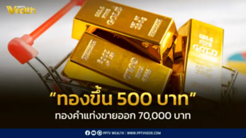 สมาคมค้าทองคำประกาศราคาทองวันนี้ ปิดตลาดขึ้น 500 บาท ปรับ 21 ครั้ง