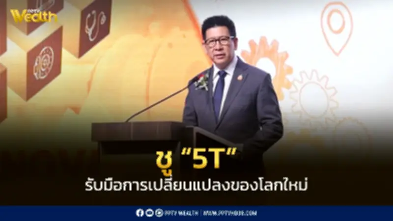 เอกนิติชู 5T ปลุกอุตสาหกรรมไทยรับมือโลกเปลี่ยน สร้างโอกาส SMEs
