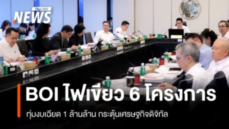 บีโอไออนุมัติ 6 โครงการลงทุนรวมเกือบล้านล้าน ดาต้าเซ็นเตอร์นำทัพ