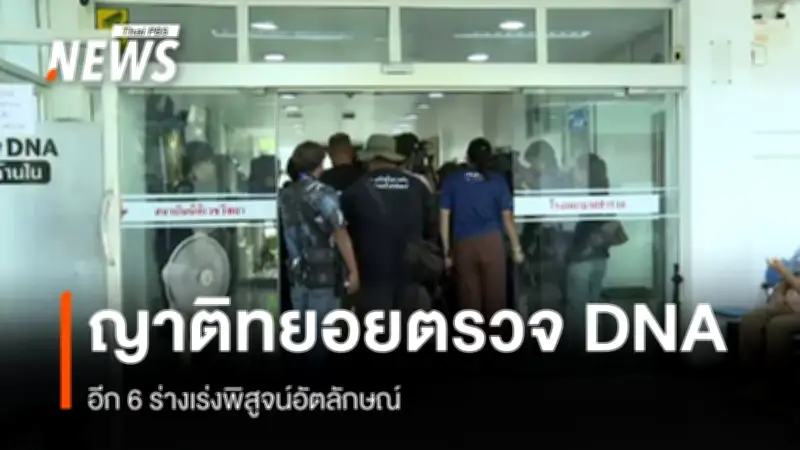ญาติผู้สูญหายเหตุน่าเศร้าตรวจดีเอ็นเอ 6 ร่างรอพิสูจน์อัตลักษณ์
