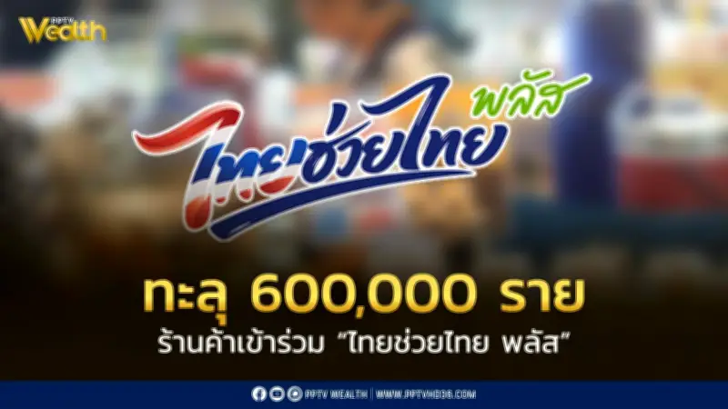 รัฐบาลปลื้ม! ร้านค้าเข้าร่วมไทยช่วยไทยพลัสทะลุ 6 แสนราย ยอดสมัครใหม่พุ่งต่อเนื่อง