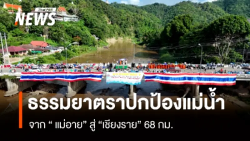 ธรรมยาตราปกป้องแม่น้ำ 6 สาย จากแม่อายสู่เชียงราย เรียกร้องนายกฯ แก้สารพิษเป็นวาระแห่งชาติ