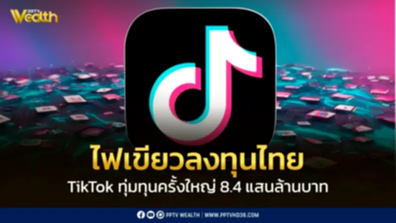 บีโอไอไฟเขียว 6 โครงการลงทุนใหญ่ 'ติ๊กต๊อก' ทุ่ม 8.4 แสนล้านบาท ปักหมุดไทยฐานหลักภูมิภาค
