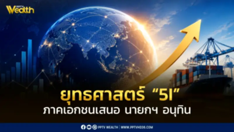 ส.อ.ท. เสนอ 6 แนวทางพลิกโฉมอุตสาหกรรมไทย หนุน Made in Thailand