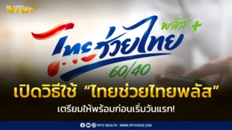 เปิดวิธีใช้ "ไทยช่วยไทย พลัส 60/40" เตรียมพร้อมก่อนเริ่ม 1 มิ.ย. 2569