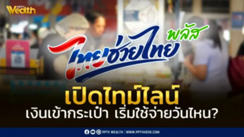 เปิดไทม์ไลน์ไทยช่วยไทยพลัส 60:40 ลงทะเบียน 25-29 พ.ค. 69 เริ่มใช้จ่าย 1 มิ.ย. นี้