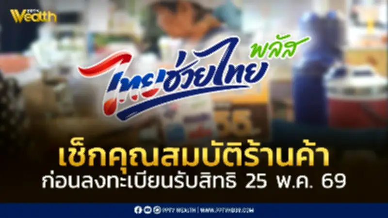 ไทยช่วยไทยพลัส 60/40 เปิดลงทะเบียนร้านค้าใหม่-เก่า 25 พ.ค.นี้