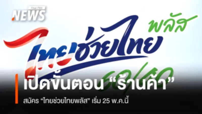 เปิดขั้นตอนสมัครไทยช่วยไทย พลัส 60/40 สำหรับร้านค้า เริ่ม 25 พ.ค.นี้