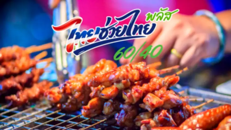 เช็กลิสต์ร้านค้าและบริการเข้าร่วมไทยช่วยไทยพลัส 60/40 ปี 2569