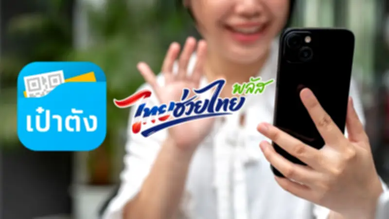 เป๋าตังยืนยันตัวตนลงทะเบียนไทยช่วยไทยพลัส 60/40 แก้ปัญหาสแกนหน้าไม่ได้