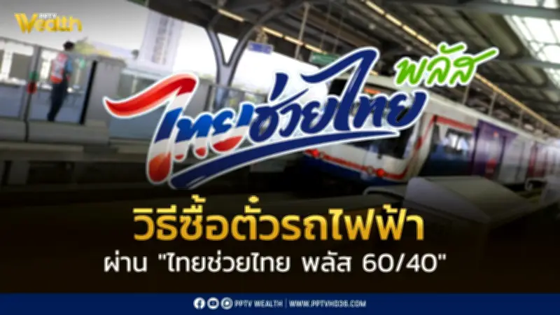 เช็กวิธีใช้สิทธิซื้อตั๋วรถไฟฟ้าผ่านไทยช่วยไทย พลัส 60/40