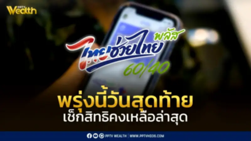 พรุ่งนี้วันสุดท้าย! ลงทะเบียนไทยช่วยไทยพลัส 60/40 เช็กสิทธิคงเหลือ