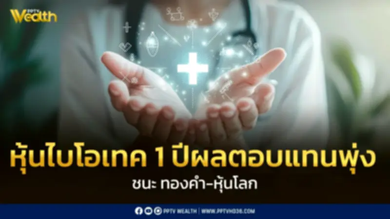หุ้นไบโอเทคผลตอบแทนพุ่ง 64% ชนะทองคำ ทิสโก้ชี้แนวโน้มโตต่อ