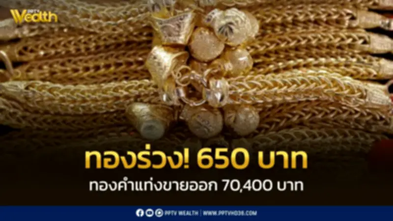 ราคาทองร่วง 650 บาท ปิดตลาด 4 พ.ค. 2569 ปรับ 17 ครั้ง