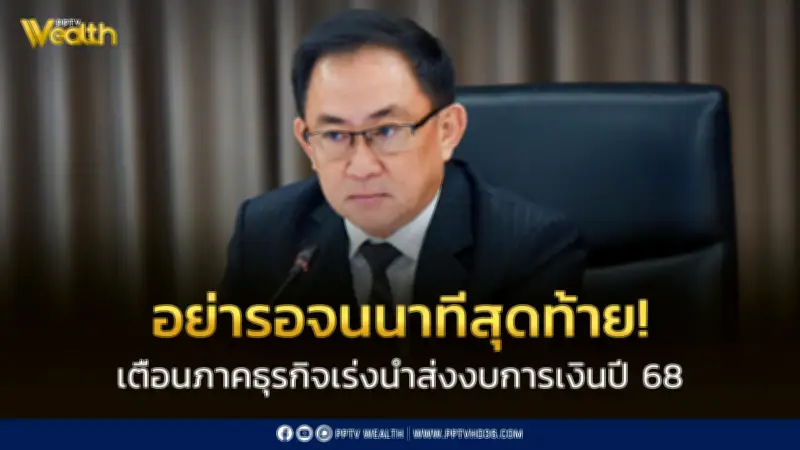 เตือนธุรกิจส่งงบการเงินปี 68 ก่อน 2 มิ.ย. 69 อย่ารอสุดท้าย
