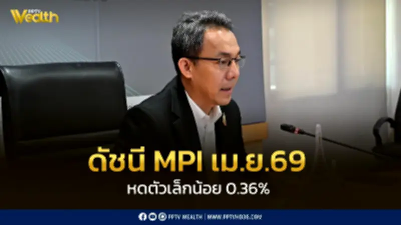 ดัชนีผลผลิตอุตสาหกรรมเม.ย.69 หดตัว 0.36% มาตรการรัฐช่วยพยุง