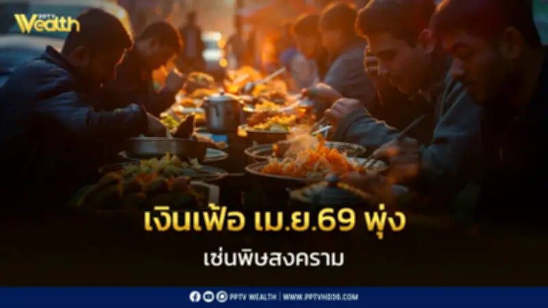 เงินเฟ้อเม.ย.69 พุ่ง 2.89% สูงสุดในรอบ 38 เดือน ราคาอาหารจานเดียวปรับขึ้นทั่วประเทศ
