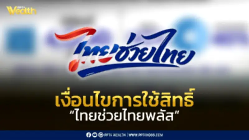 เช็กเงื่อนไข 'ไทยช่วยไทยพลัส' คาดเริ่มใช้จ่ายมิ.ย.69 รับสิทธิ์ 4,000 บาท
