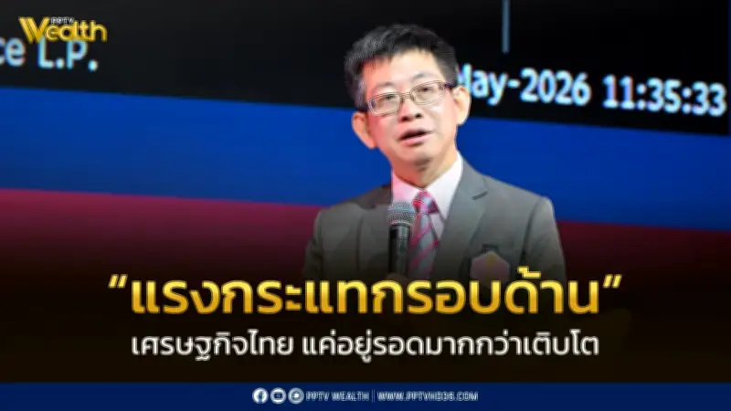 กอบศักดิ์ชี้เศรษฐกิจไทยปี69เจอแรงกระแทก ต้องเน้นอยู่รอด