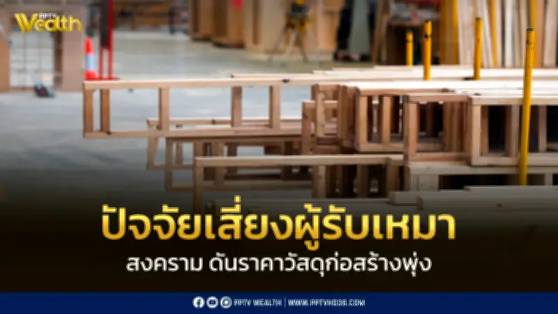 ความขัดแย้งตะวันออกกลางดันดัชนีราคาวัสดุก่อสร้าง เม.ย. 69 พุ่งสูงสุดในรอบ 44 เดือน