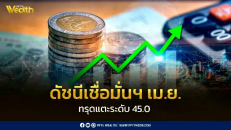 ดัชนีเชื่อมั่นผู้บริโภคเม.ย.69 ทรุดแตะ 45.0 ต่ำสุดในรอบ 2 เดือน