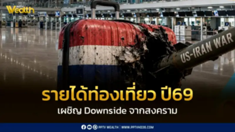 สงครามตะวันออกกลางฉุดรายได้ท่องเที่ยวปี69 เผชิญ Downside ต้นทุนพุ่ง